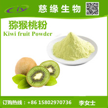 慈緣：獼猴桃粉 kiwi fruit  powder 另有獼猴桃提取物