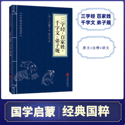 中华国学经典精粹：三字经百家姓千字文弟子规 图书批发一键代发|ms