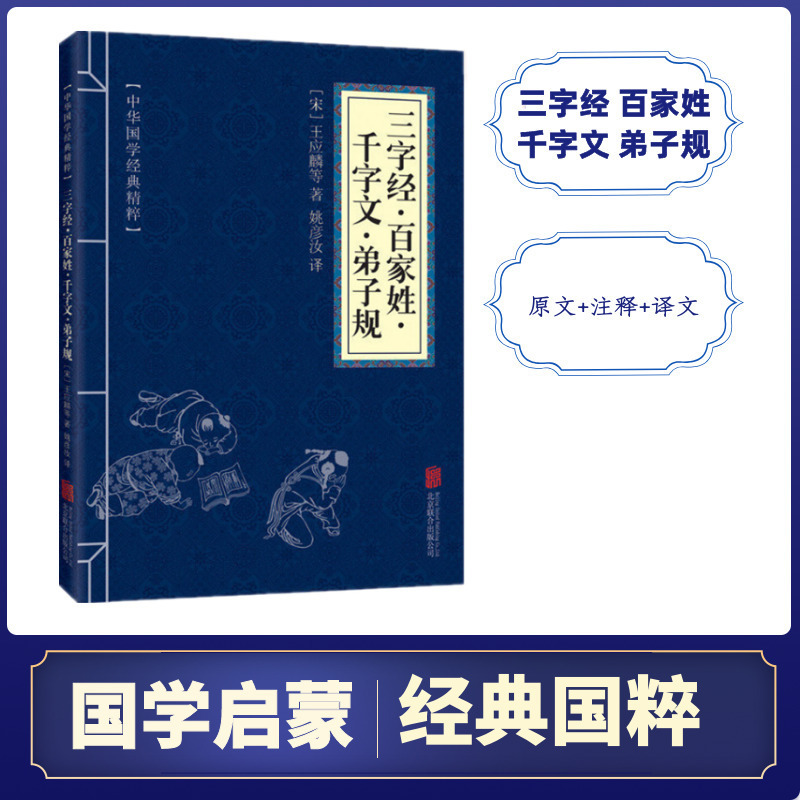 中华国学经典精粹：三字经百家姓千字文弟子规 图书批发一键代发