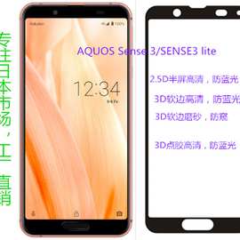 适用于AQUOS Sense3 Sense3lite 2.5D钢化膜3D炭素软边点胶玻璃膜