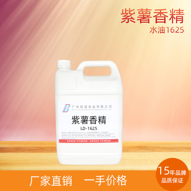 紫薯味香精  紫薯特有香气，浓郁留香好  应用于馅料、果酱、甜品