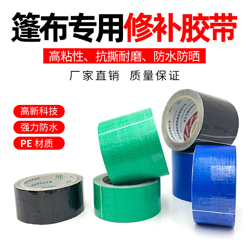 蓬布胶带货车防雨防水布修补专用蓝色专用司机们的好帮手厂家批发