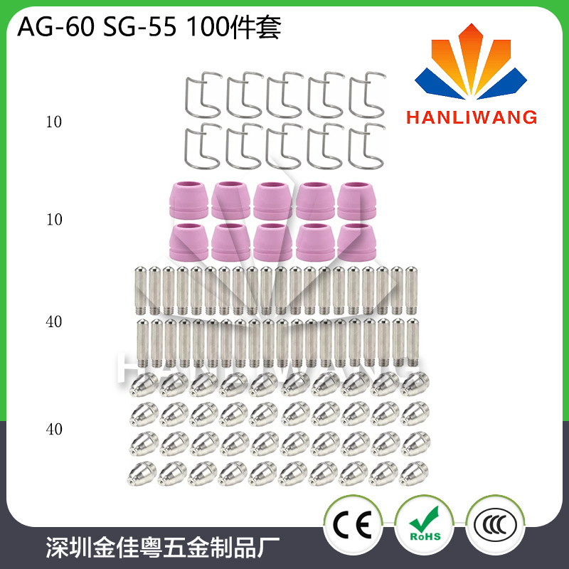AG60电极喷嘴/割咀 保护罩 隔离环 等离子割嘴AG60/SG55 100件套