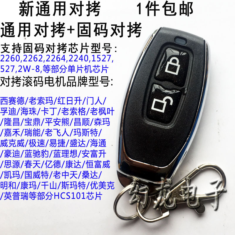 通用滚动码2键对拷电动卷帘门卷闸道闸伸缩门钥匙车库门遥控器433