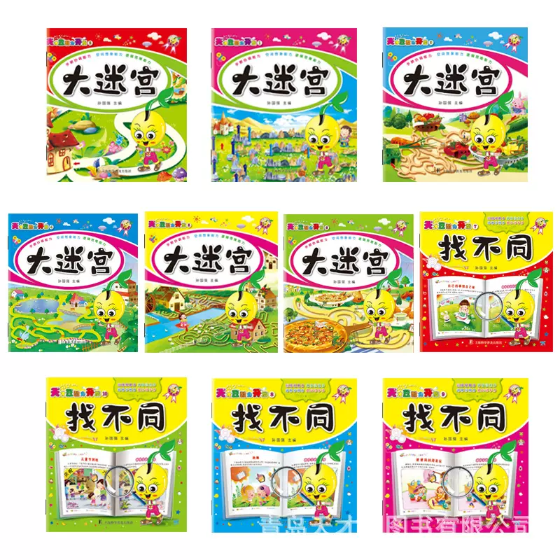 宝宝图书大迷宫找不同开发全脑智力训练儿童玩具书全脑左右脑迷你