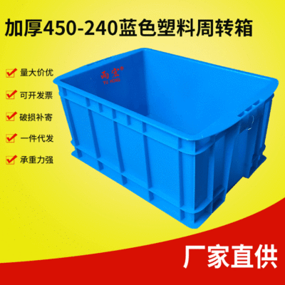 现货供应加厚450-240蓝色塑料周转箱 五金工具箱 台州塑料厂家