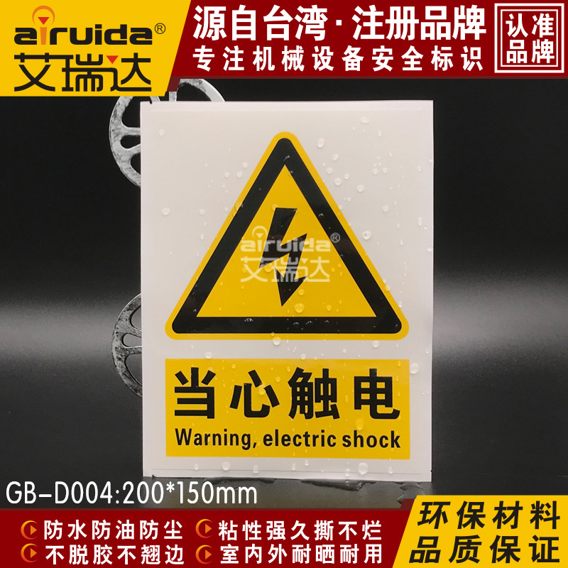 国家标准闪电标志牌当心触电安全警示标识设备不干胶贴纸 GB-D004