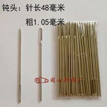 家用大眼手缝针 毛线针diy 大孔针1.05*48一包30枚