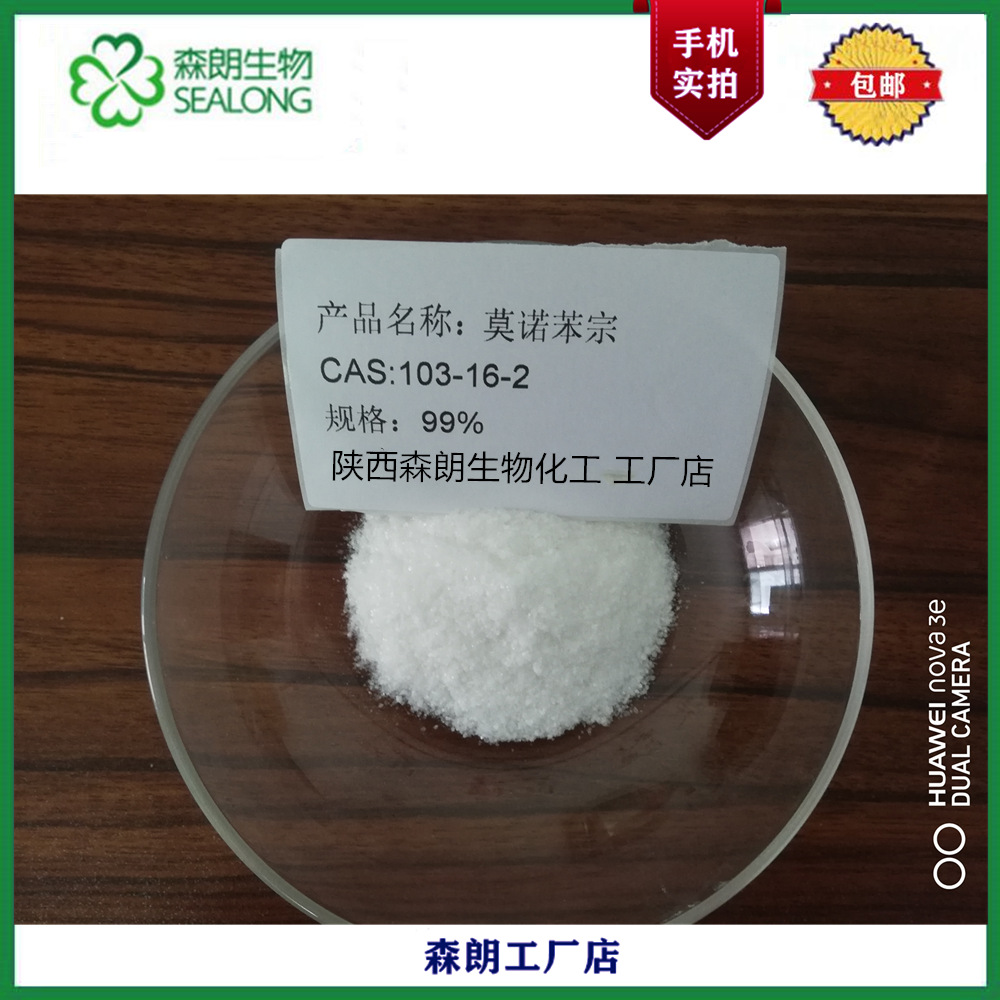 莫诺苯宗 99% 对苄氧基苯酚 CAS：103-16-2 100g包装中间体