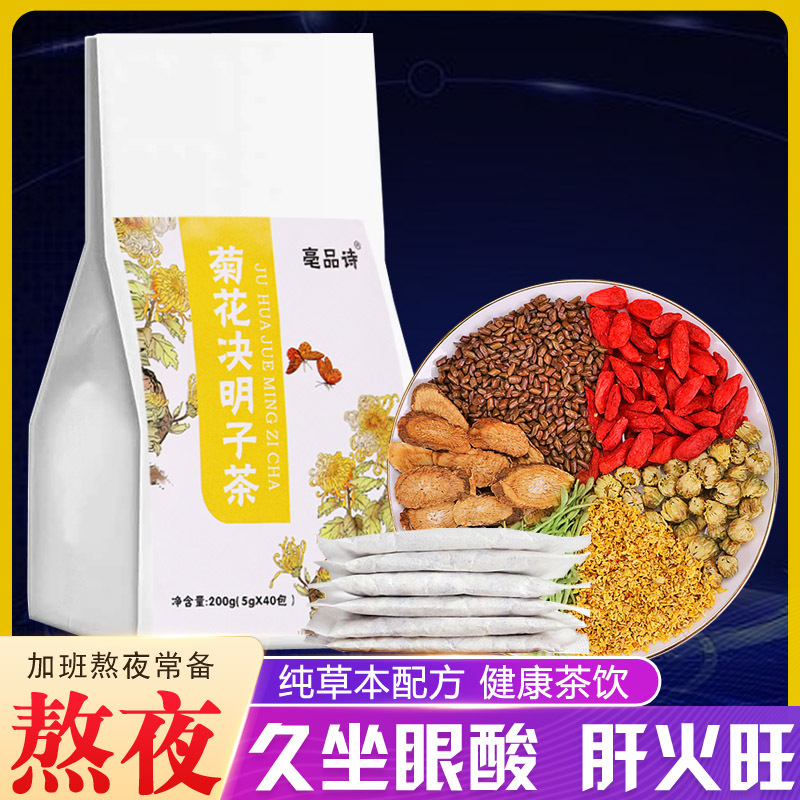 菊花决明子茶金银花枸杞护决肝明子OEM贴牌养菊花·熬牛蒡夜桂花