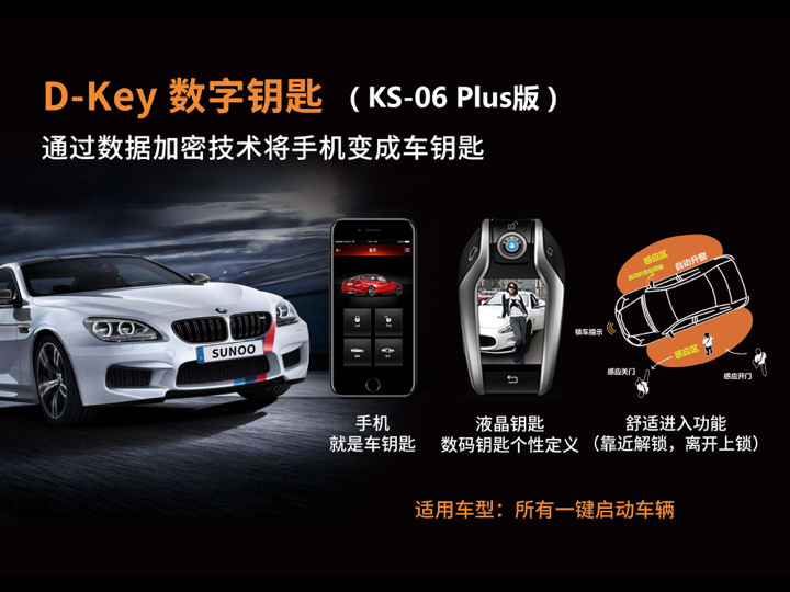 速美特D-Key数字钥匙/手机控车/舒适进入支持带一键启动车型