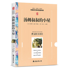 汤姆叔叔的小屋 新概念新课标新阅读 学生语文教材配套阅读