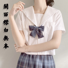 关西襟白无本长短袖jk制服学院风初高中大学日系校服女水手服日本