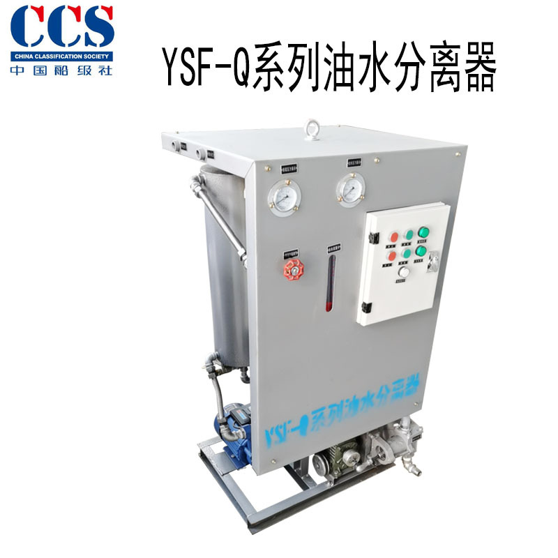 YSF-Q系列船用油水分离器油水分离装置船舶专业处理设备 带ZC证书