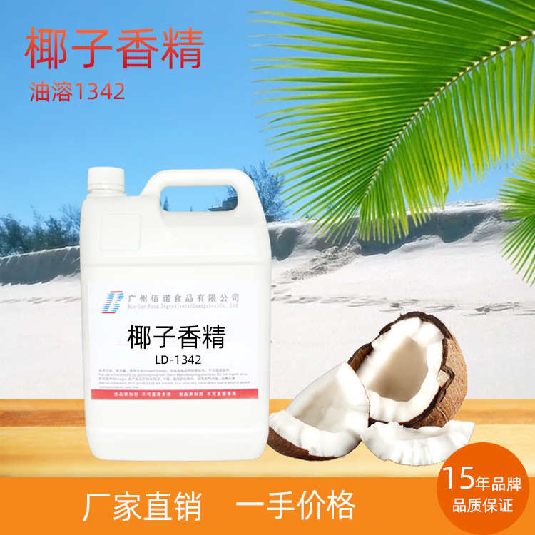 椰子香精  香气浓郁，留香时间长 应用于 烘培、糖果、休闲食品