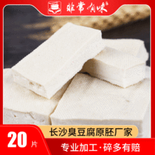 带调料臭豆腐生胚 湖南特产白色臭豆腐 厂家直供臭豆腐原胚