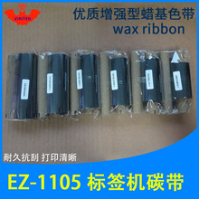 碳带适用于科诚 Godex EZ-1105条码标签打印机EZ-1305蜡基色带