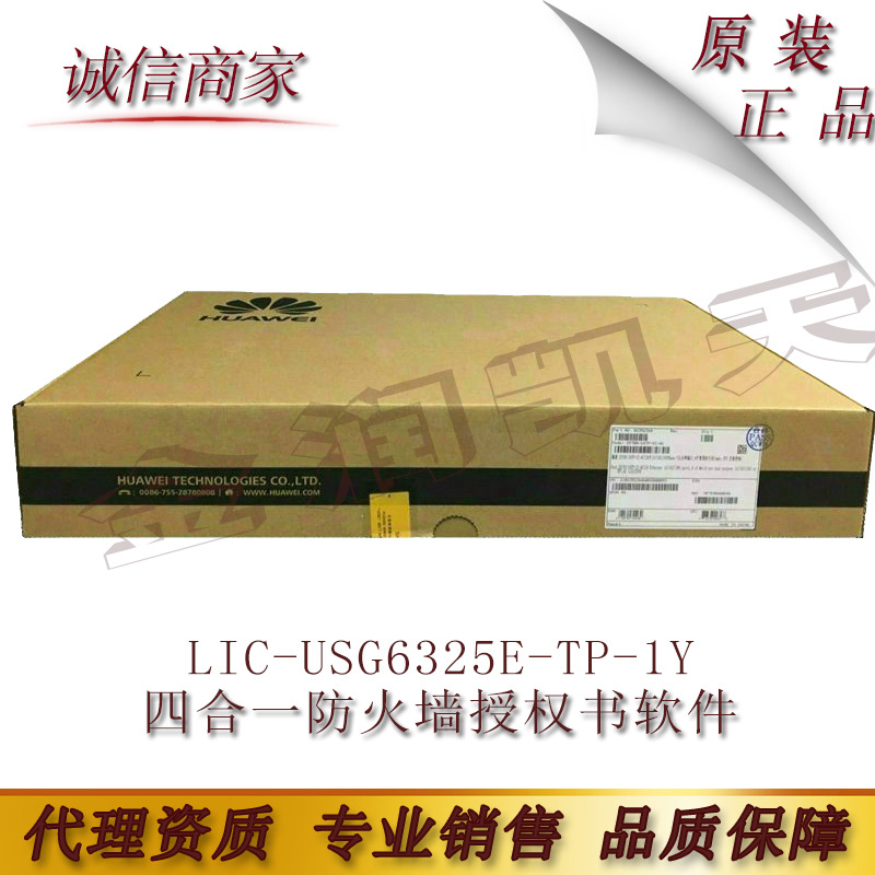 华为 LIC-USG6325E-TP-1Y 四合一防火墙授权书软件