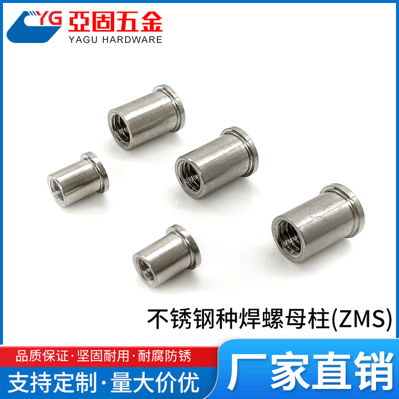 廠家定制焊接螺母柱 ZMS(M3-M4)不鏽鋼304平頭內螺紋種焊螺母柱