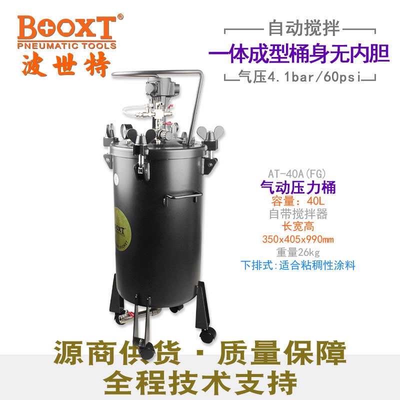 台湾BOOXT直供 AT-40A(FG)自动搅拌涂料胶水压力桶气动40升下排式