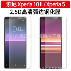 适用于Sony Xperia 10 II 透明钢化玻璃保护膜Xperia 5高铝钢化膜