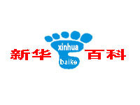 新華百科權威的中文國際百科知識平台