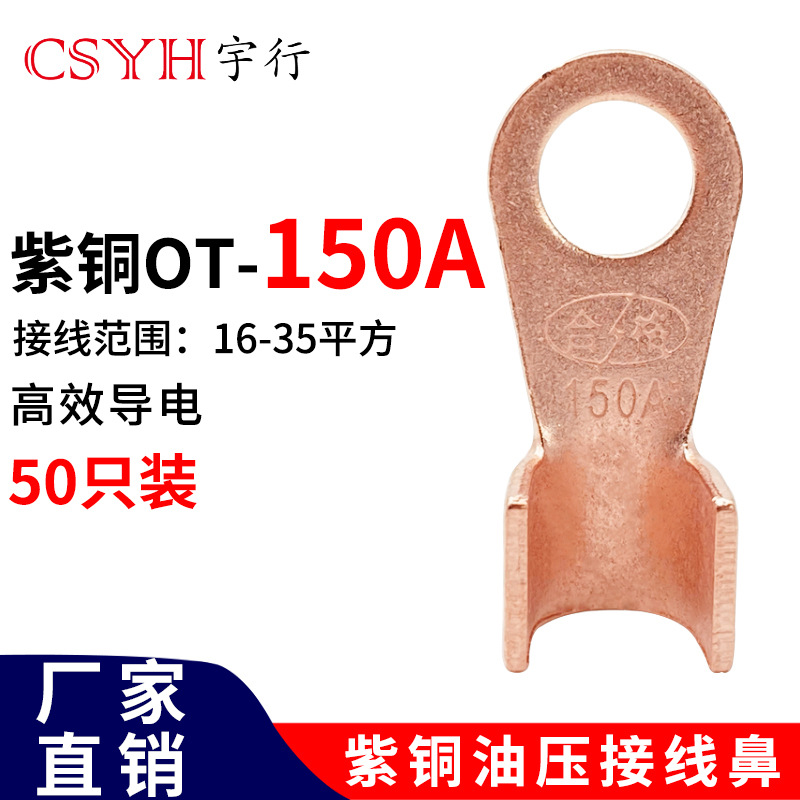 OT开口接线鼻子OT-150A（50只）电线端子圆形铜接头线耳裸端子