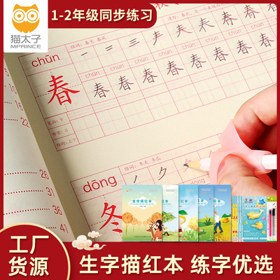 猫太子学生描红本字帖人教版小学同步一年级上册练字帖儿童练字帖