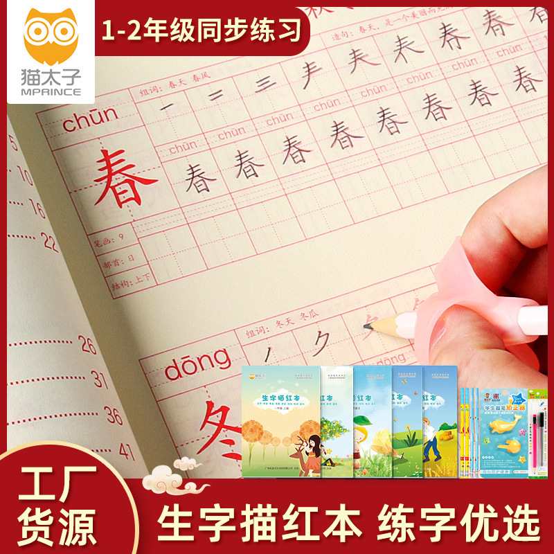 猫太子学生描红本字帖人教版小学同步一年级上册练字帖儿童练字帖