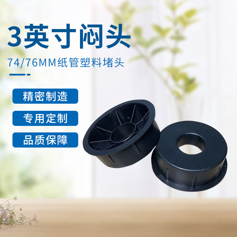 塑料PP3寸纸管两头固定保护盖缠绕膜闷盖太阳膜各种卷芯纸管塞