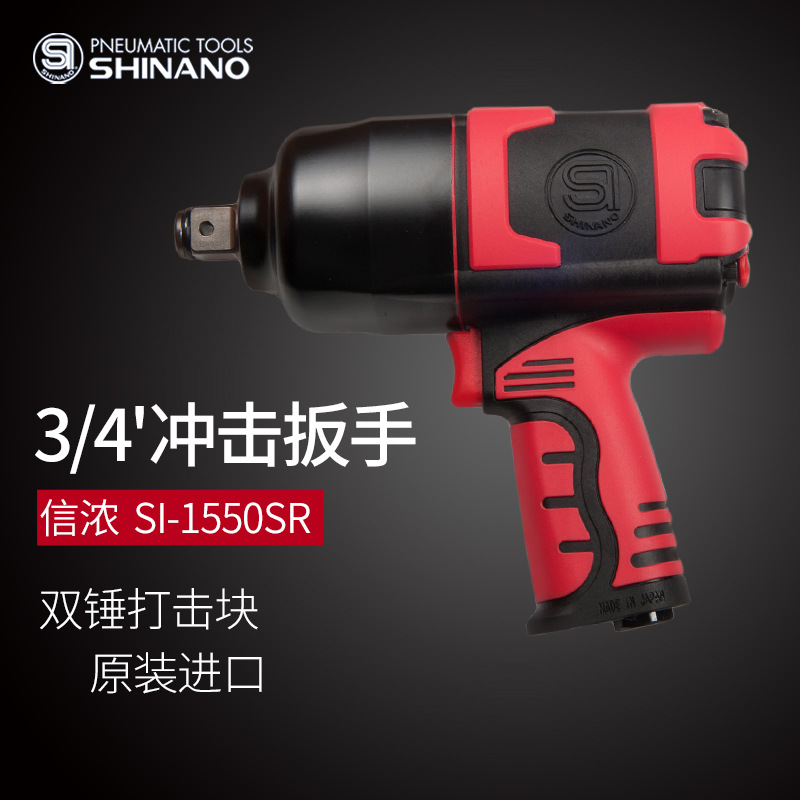 日本SHINANO信浓SI-1550SR气动扳手3/4风动冲击扳手3/4工业级风炮