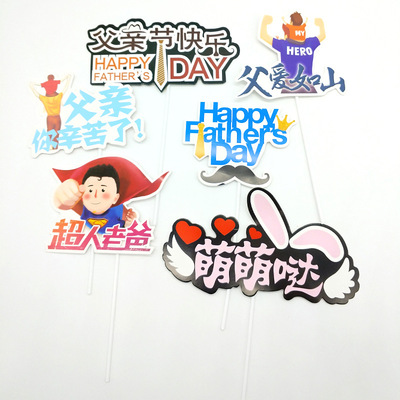 父親節蛋糕裝飾插件 父親妳辛苦了插牌 父愛如山老爸生日快樂插旗