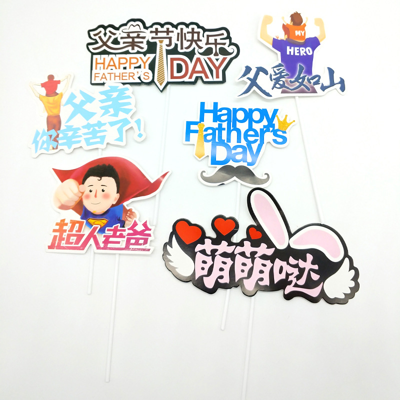 父親節蛋糕裝飾插件 父親妳辛苦了插牌 父愛如山老爸生日快樂插旗