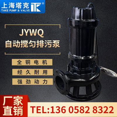 [上海塔克JYWQ自动搅匀排污泵污水泵厂家直销]