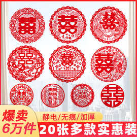 喜字贴婚礼婚房装饰窗户贴窗花创意大门新房静电贴纸结婚用品