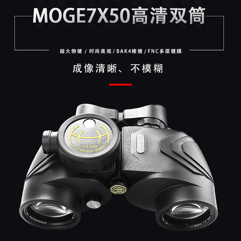 批发摩哥7x50航海电子罗盘望远镜高倍高清非红外夜视防水户外