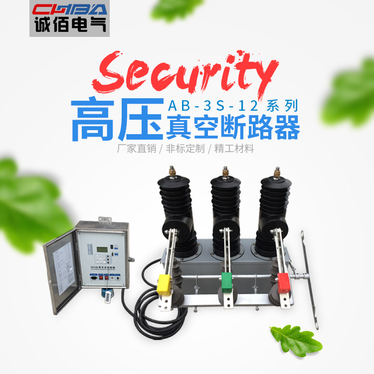 诚佰AB-3S-12KV/630A真空断路器户外高压真空柱上永磁真空断路器