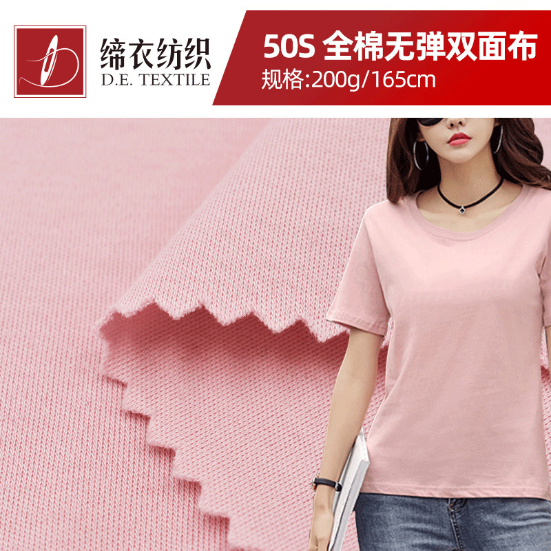 100%棉50S全棉无弹双面汗布春秋T恤 打底衫面料双面针织布