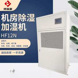 厂家供应 HF12N型恒温恒湿机 机房除湿加湿机 恒温抽湿机 可定制