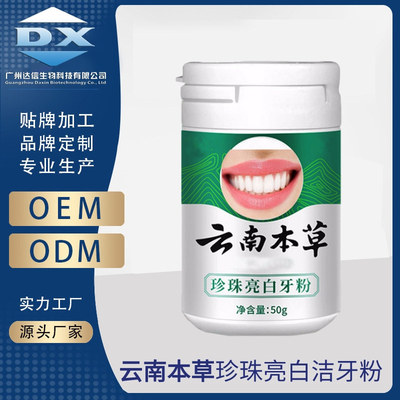 雲南本草潔牙粉亮白牙齒去黃牙去口臭牙結石牙垢牙漬廠家OEM加工
