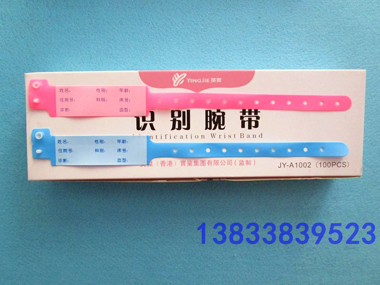 医 用识别手带 一次性识别腕带 新生儿母婴识别带 成人儿童手腕带