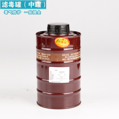 防毒面具滤毒罐 三级防护 喷漆化工打农药苯氨气 防毒面具过滤罐|ms