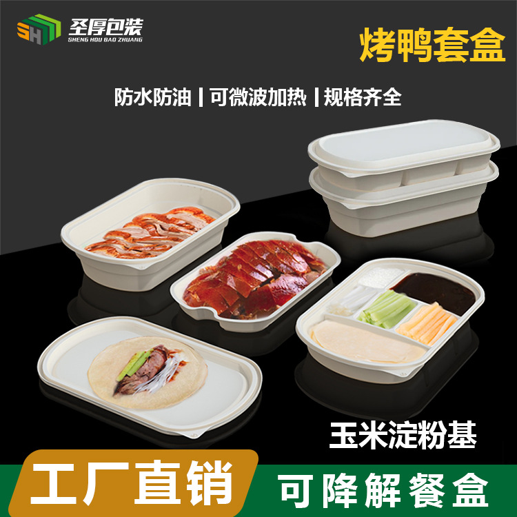 生産工廠源頭直發壹次性玉米澱粉基可降解烤鴨外賣打包餐盒可定制