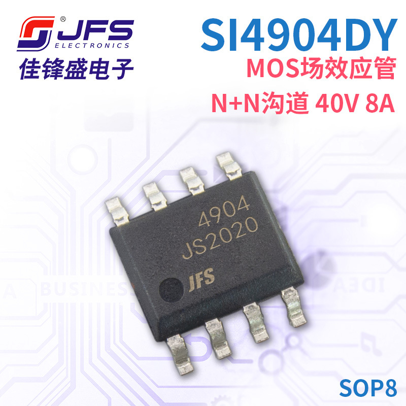 JFS MOS场效应管 SI4904DY N+N沟道 40V 8A 封装 SOP8 原厂现货