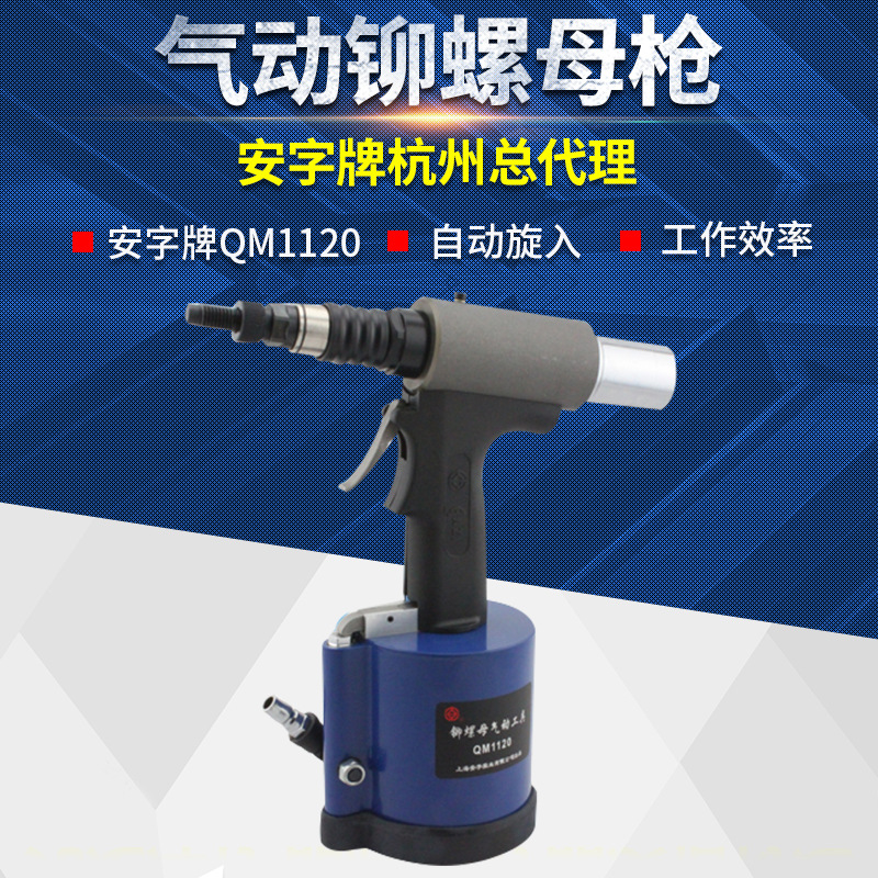 安字牌QM1120 铆钉枪 气动铆钉枪 气动铆螺母枪 全自动拉铆枪