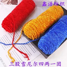 三股中粗雪尼尔光泽绒织带手编帽子拖鞋毛衣冰条线绒绒线精纺