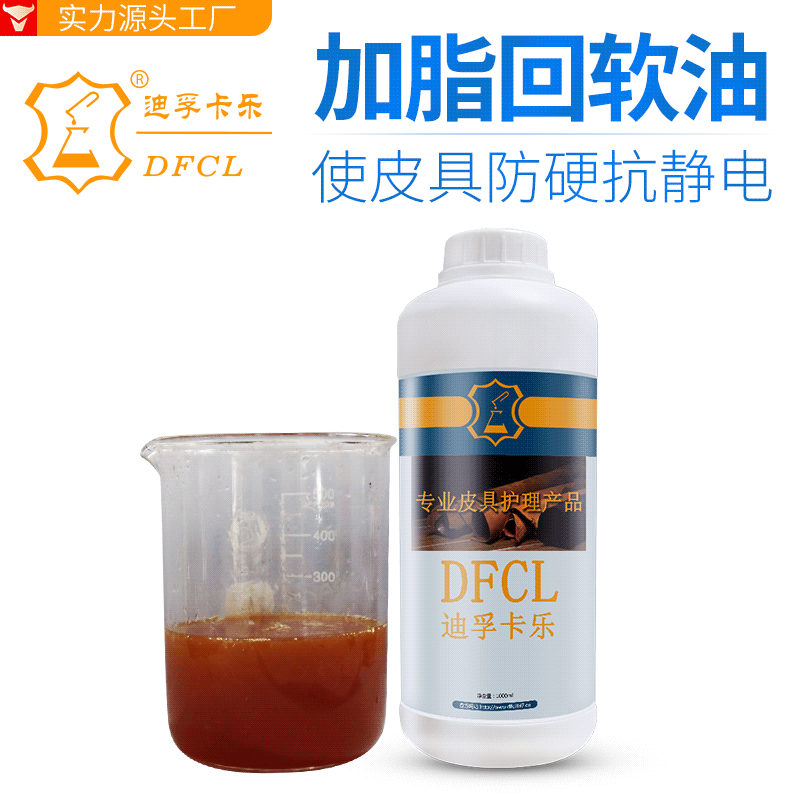 DFCL水性加脂回软油 皮革水洗不发硬回软剂 毛革抗静电加脂柔软剂