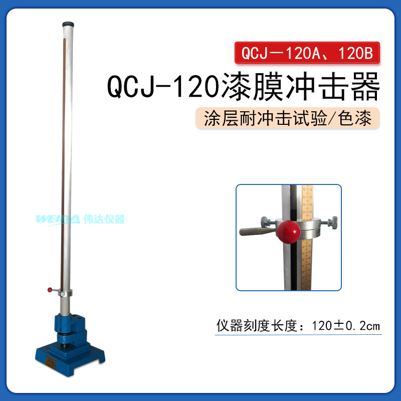 QCJ-120漆膜冲击器120A120B型涂层抗快速冲击试验器 16mm冲头落球