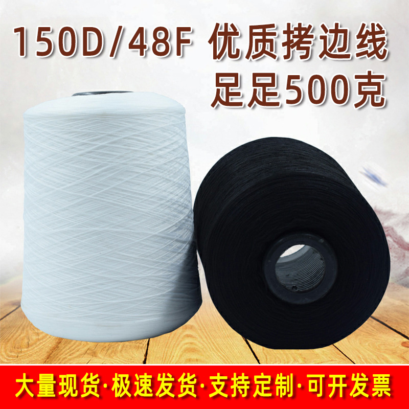 500克拷边线150D/48F锁边线服装封边线毛巾封口线底线涤纶低弹丝