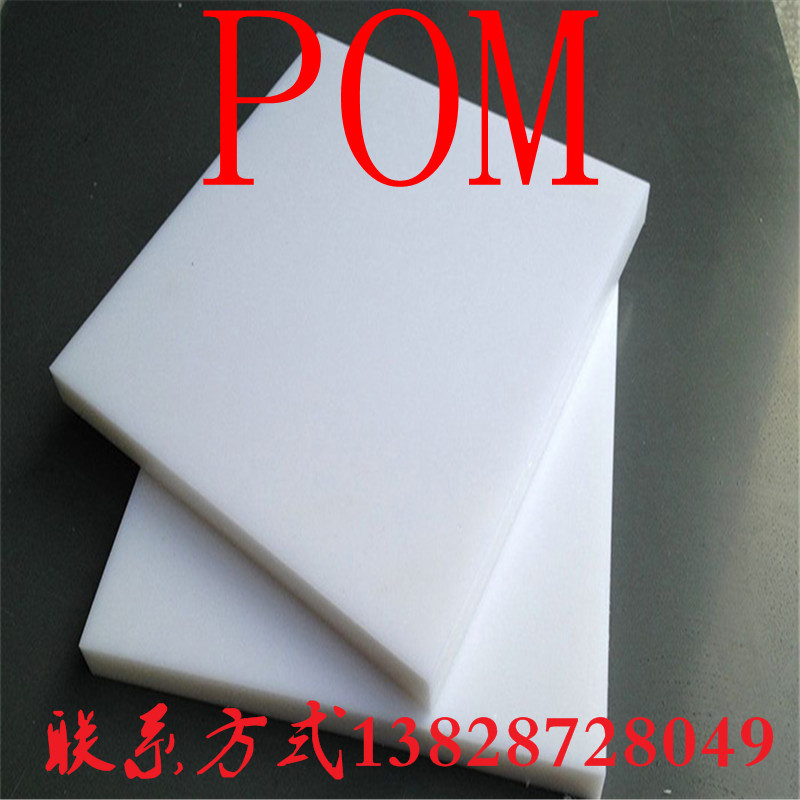 POM板 聚甲醛板 赛钢板 白色POm板零切板 耐磨板塑钢板机加工雕刻